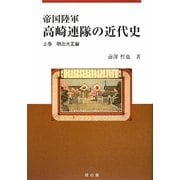 帝国陸軍 高崎連隊の近代史〈上巻〉明治大正編 [単行本]