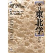 季刊東北学 第19号 [単行本]
