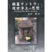 廟墓ラントウと現世浄土の思想―中近世移行期の墓制と先祖祭祀 [単行本]