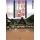 里山・里海 暮らし図鑑―いまに活かす昭和の知恵 [図鑑]