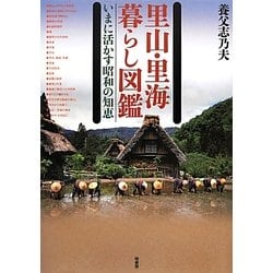 里山・里海 暮らし図鑑―いまに活かす昭和の知恵 [図鑑]
