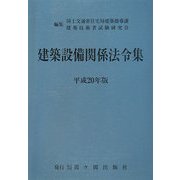 建築設備関係法令集〈平成20年版〉 第23次改正版 [全集叢書]