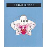 100の蘭 [単行本]