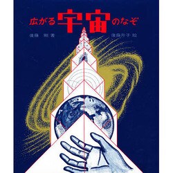 広がる宇宙のなぞ（文研科学の読み物）