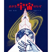 広がる宇宙のなぞ(文研科学の読み物)