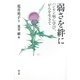 弱さを絆に―ハンセン病に学び、がんを生きて [単行本]