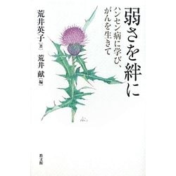 弱さを絆に―ハンセン病に学び、がんを生きて [単行本]