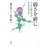 弱さを絆に―ハンセン病に学び、がんを生きて [単行本]