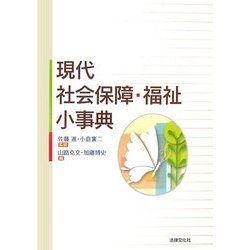 現代社会保障・福祉小事典 [単行本]