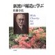 新渡戸稲造に学ぶ―With Charity for All [単行本]