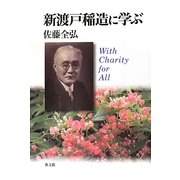 新渡戸稲造に学ぶ―With Charity for All [単行本]