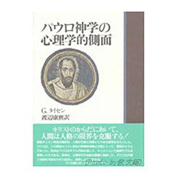 パウロ神学の心理学的側面