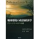 地球環境の政治経済学―グリーンワールドへの道 [単行本]
