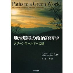 地球環境の政治経済学―グリーンワールドへの道 [単行本]