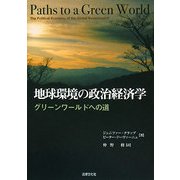 地球環境の政治経済学―グリーンワールドへの道 [単行本]