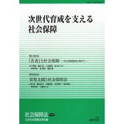 次世代育成を支える社会保障(社会保障法〈第23号〉) [単行本]