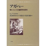アガペー―愛についての倫理学的研究 [単行本]
