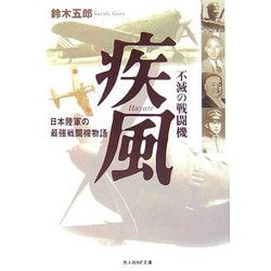 不滅の戦闘機 疾風―日本陸軍の最強戦闘機物語(光人社NF文庫) [文庫]