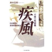 不滅の戦闘機 疾風―日本陸軍の最強戦闘機物語(光人社NF文庫) [文庫]