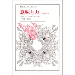 意味と力―社会動学論(叢書・ウニベルシタス) [全集叢書]