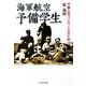 海軍航空予備学生―予備士官パイロットの生と死(光人社NF文庫) [文庫]