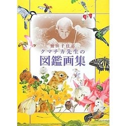 熊田千佳慕 クマチカ先生の図鑑画集 [単行本]