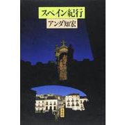 スペイン紀行 [単行本]