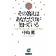 その答えはあなただけが知っている(サンマーク文庫) [文庫]