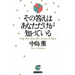 その答えはあなただけが知っている(サンマーク文庫) [文庫]