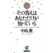 その答えはあなただけが知っている(サンマーク文庫) [文庫]