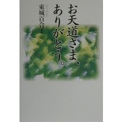 お天道さま、ありがとう。 [単行本]