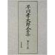 早川孝太郎全集〈第12巻〉雑纂・絵と写真 [全集叢書]