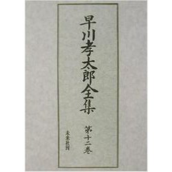 早川孝太郎全集〈第12巻〉雑纂・絵と写真 [全集叢書]