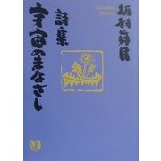 詩集 宇宙のまなざし [単行本]