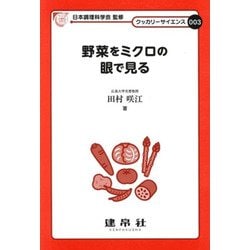 野菜をミクロの眼で見る(クッカリーサイエンス) [単行本]