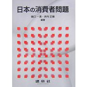 日本の消費者問題 [単行本]