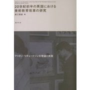 20世紀前半の英国における美術教育改革の研究―マリオン・リチャードソンの理論と実践 [単行本]