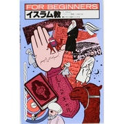 イスラム教（FOR BEGINNERSシリーズ イラスト版オリジナル 36） [全集叢書]