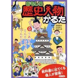 ヨドバシ Com おもしろ歴史人物かるた 絵本 通販 全品無料配達