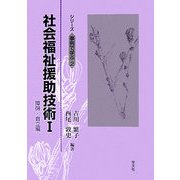 社会福祉援助技術〈1〉障碍・自立編(シリーズ事例で学ぶ〈2〉) [全集叢書]