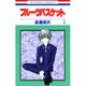 フルーツバスケット 2（花とゆめCOMICS） [コミック]