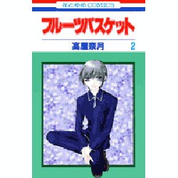 フルーツバスケット 2（花とゆめCOMICS） [コミック]