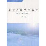総合人間学の試み―新しい人間学に向けて(シリーズ総合人間学〈1〉) [全集叢書]
