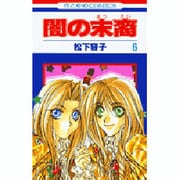 闇の末裔 6（花とゆめCOMICS） [コミック]