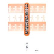 社会福祉原論読本 [単行本]