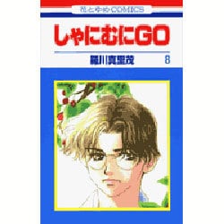 しゃにむにGO 8（花とゆめCOMICS） [コミック]