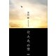 ひ、ふ、み、の空 [単行本]