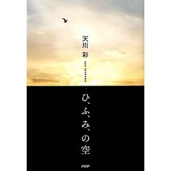 ひ、ふ、み、の空 [単行本]