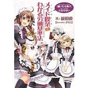 メイド喫茶でわかる労働基準法―「働いたら負け」にならない [単行本]