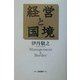 経営と国境 [単行本]
